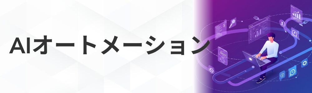 AIオートメーション講座