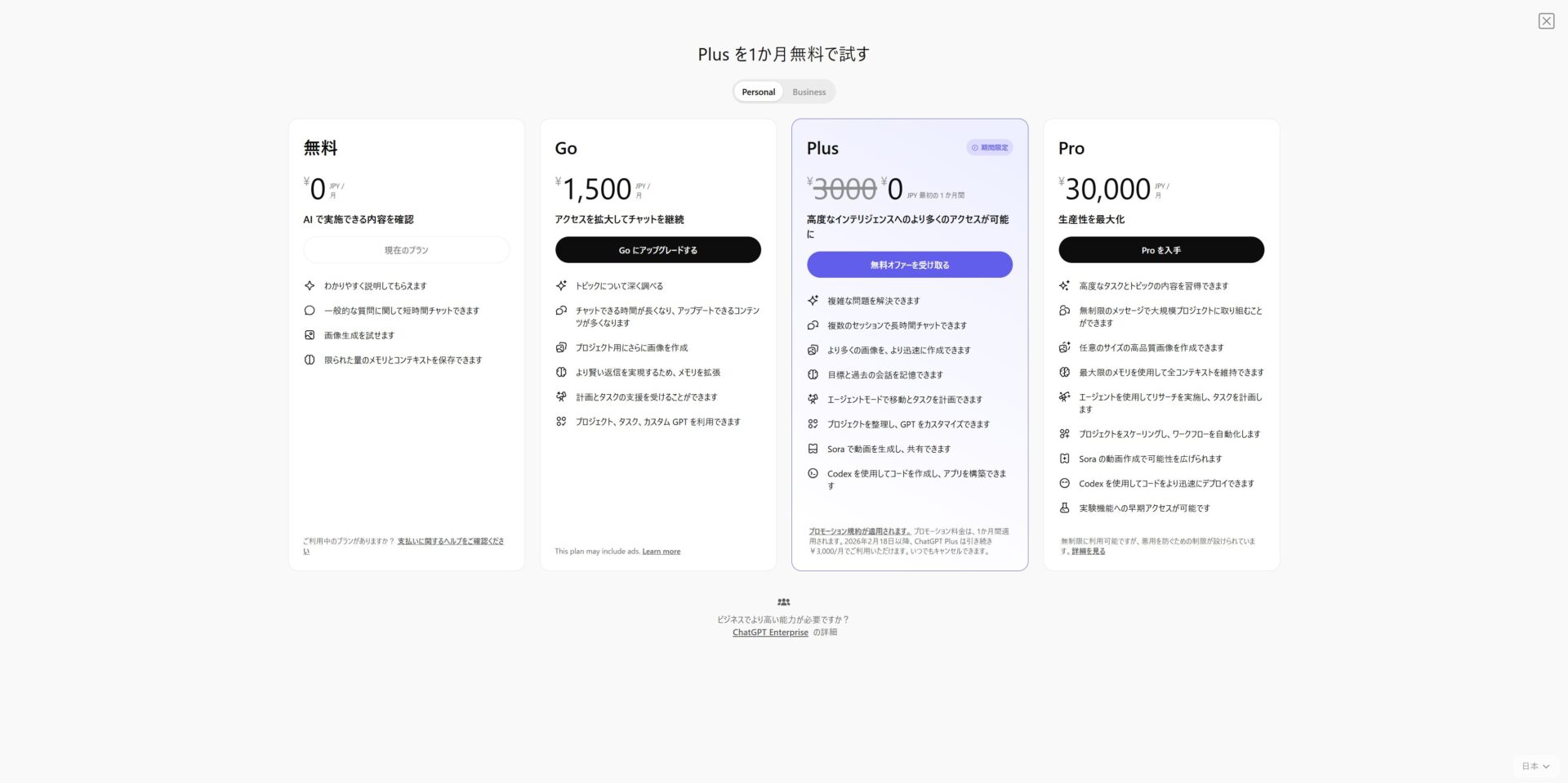 料金プラン一覧（無料・Go・Plus・Pro）からGoプランを選択する画面