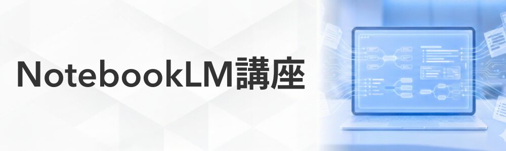 NotebookLM講座
