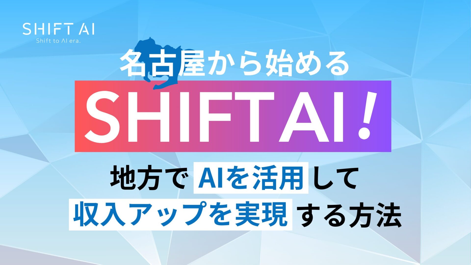 名古屋から始めるSHIFT AI！地方でAIを活用して収入アップを実現する方法