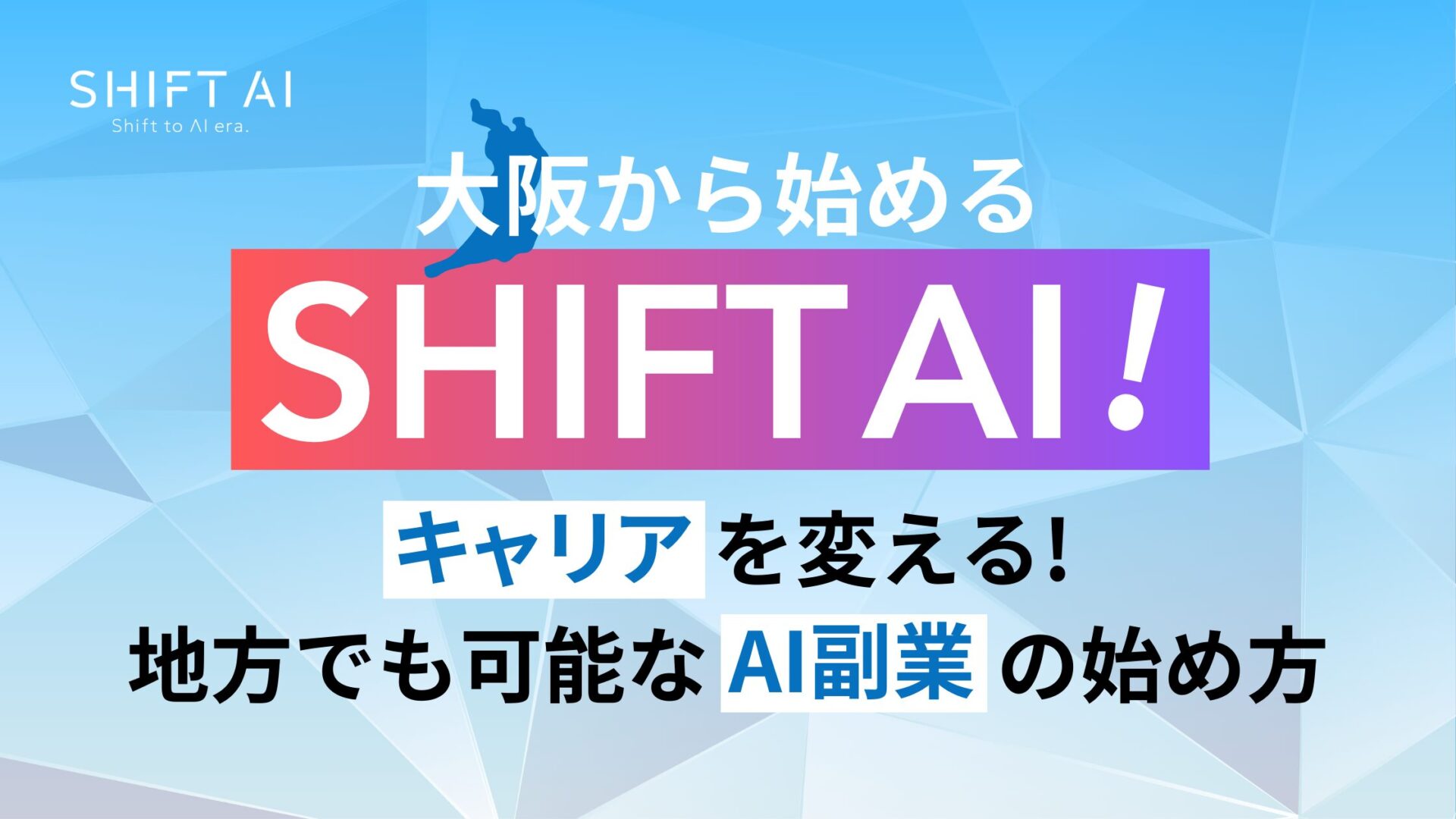 SHIFT AIで大阪からキャリアを変える！地方でも可能なAI副業の始め方