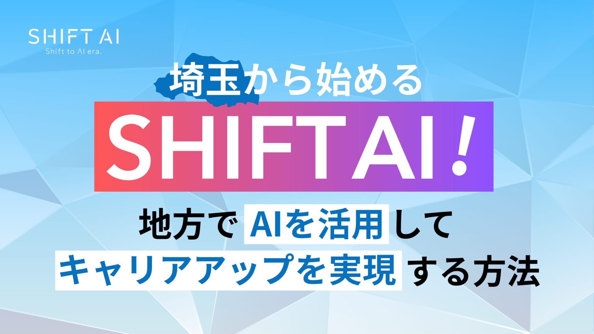 埼玉から始めるSHIFT AI！地方でAIを活用してキャリアアップを実現する方法