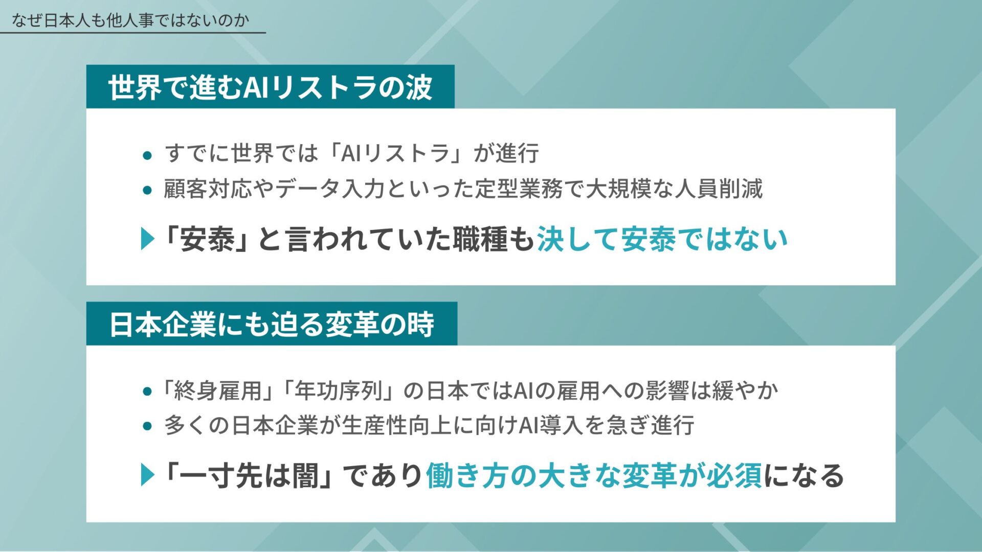 AI失業が日本人に無関係ではない理由