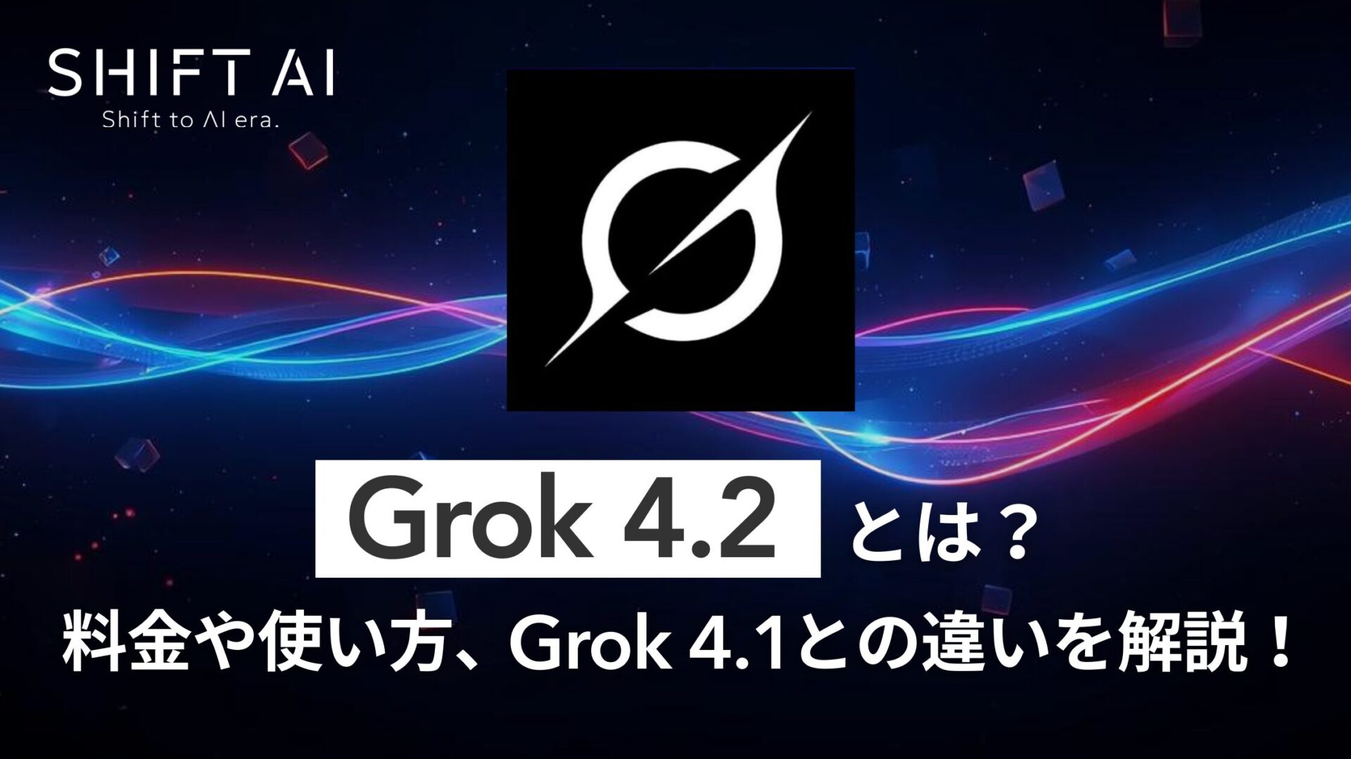 Grok 4.2とは？料金や使い方、Grok 4.1との違いを解説！