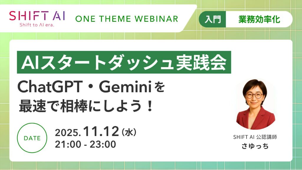 AIスタートダッシュ実践会 ChatGPT・Geminiを最速で相棒にしよう！