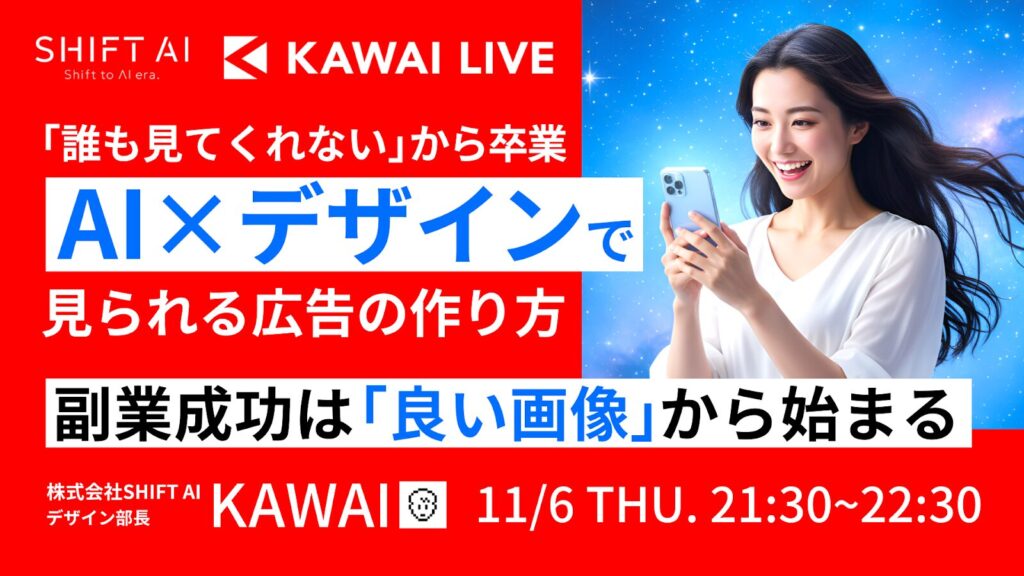 「誰も見てくれない」から卒業 AI×デザインで見られる広告の作り方〜副業成功は「良い画像」から始まる〜