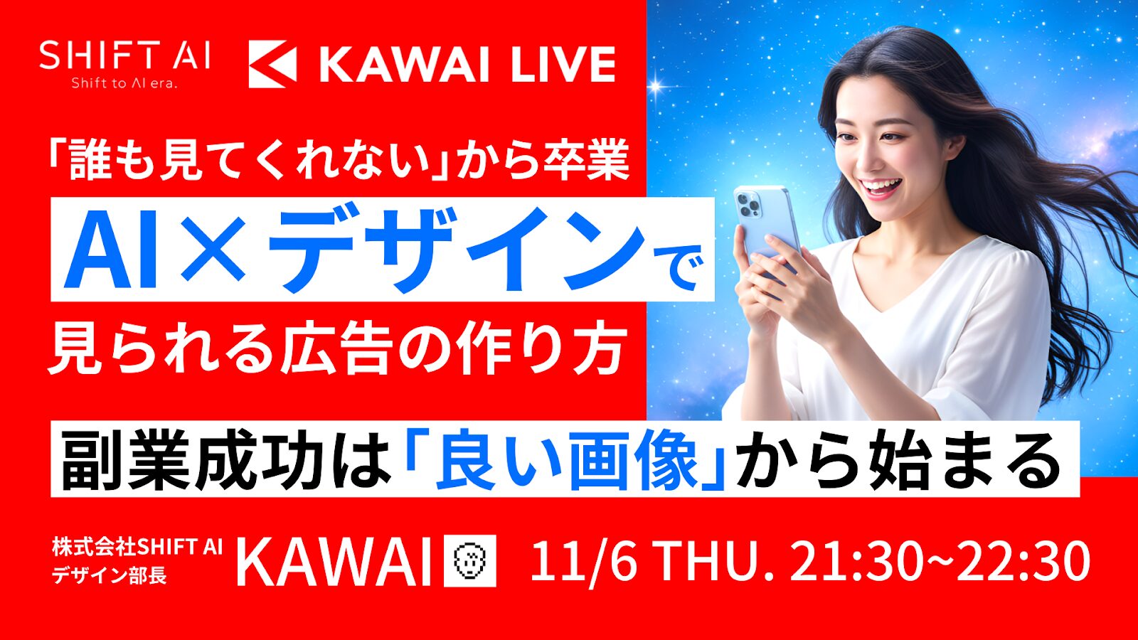 「誰も見てくれない」から卒業 AI×デザインで見られる広告の作り方〜副業成功は「良い画像」から始まる〜