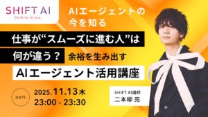 仕事が“スムーズに進む人”は何が違う？余裕を生み出すAIエージェント活用講座