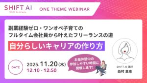 副業経験ゼロ・ワンオペ子育てのフルタイム会社員から叶えたフリーランスの道 自分らしいキャリアの作り方