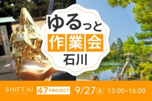地方オフ会 in 石川 2025年9月27日