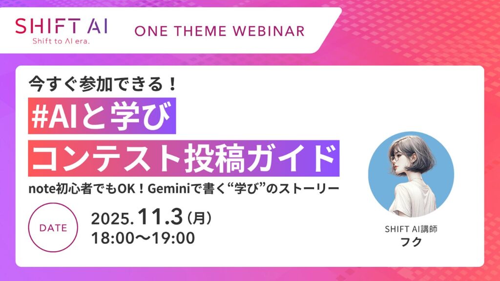 今すぐ参加できる！＃AIと学びコンテスト投稿ガイド note初心者でもOK！Geminiで書く”学び”のストーリー