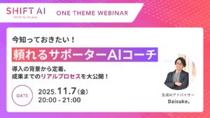 今知っておきたい！頼れるサポーター「AIコーチ」 ── 導入の背景から定着、成果までのリアルプロセスを大公開！