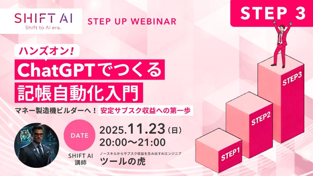 ハンズオン！ChatGPTでつくる記帳自動化入門｜マネー製造機ビルダーへ！安定サブスク収益への第一歩 STEP3