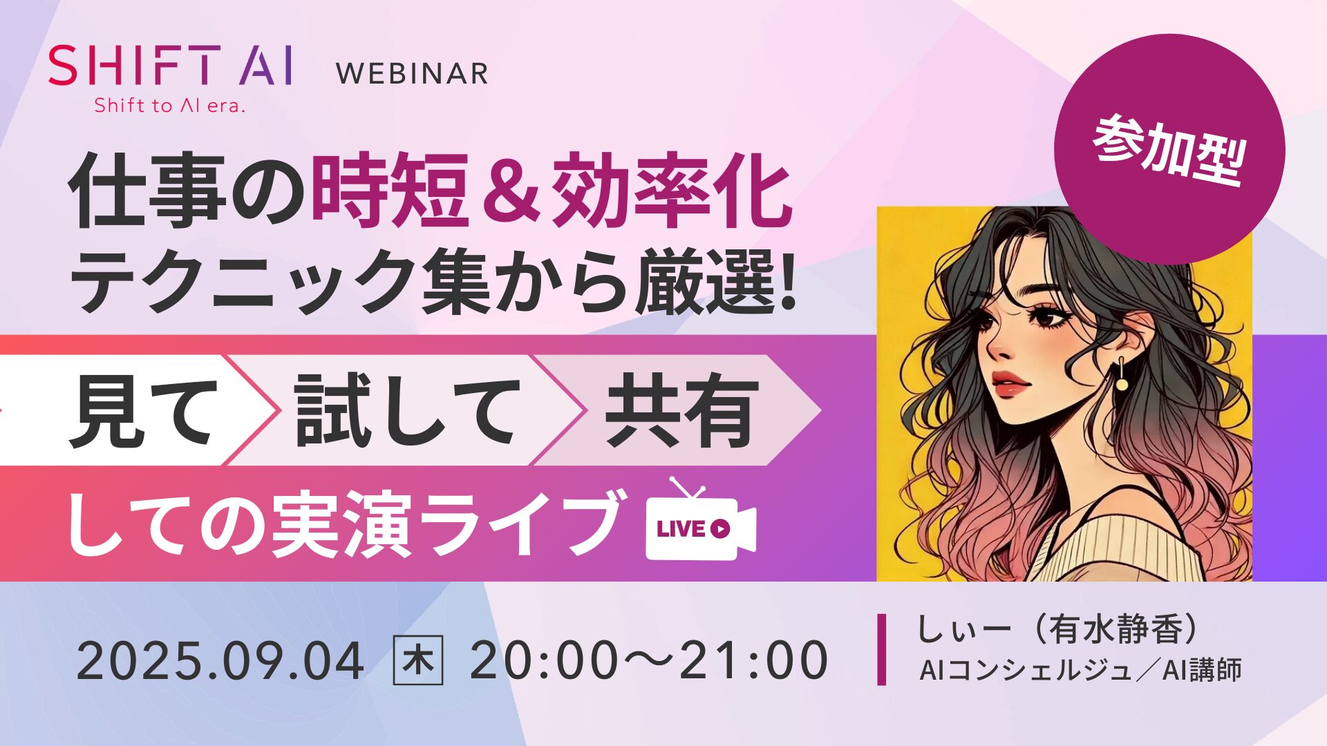 仕事の時短＆効率化テクニック集から厳選！見て試して共有しての実演ライブ