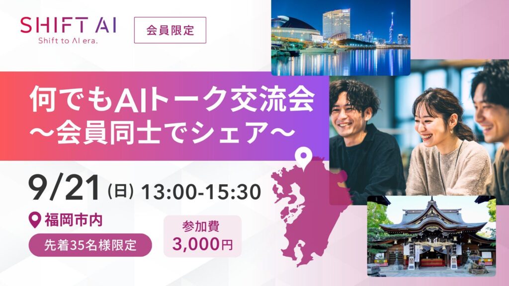 AIトーク交流会レポート 2025年9月【福岡】