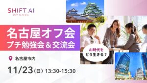 プチ勉強会＆交流会 2025年11月【名古屋】