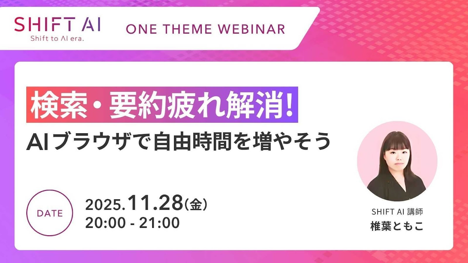 検索・要約疲れ解消！AIブラウザで自由時間を増やそう