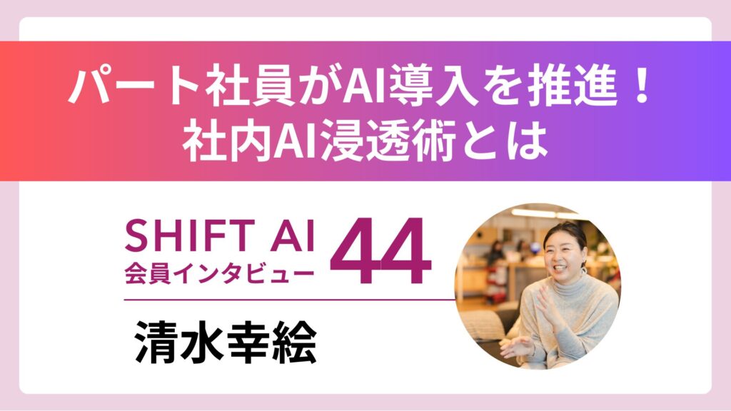パート社員がAI導入で時給UP＆正社員オファー獲得 Vol.44