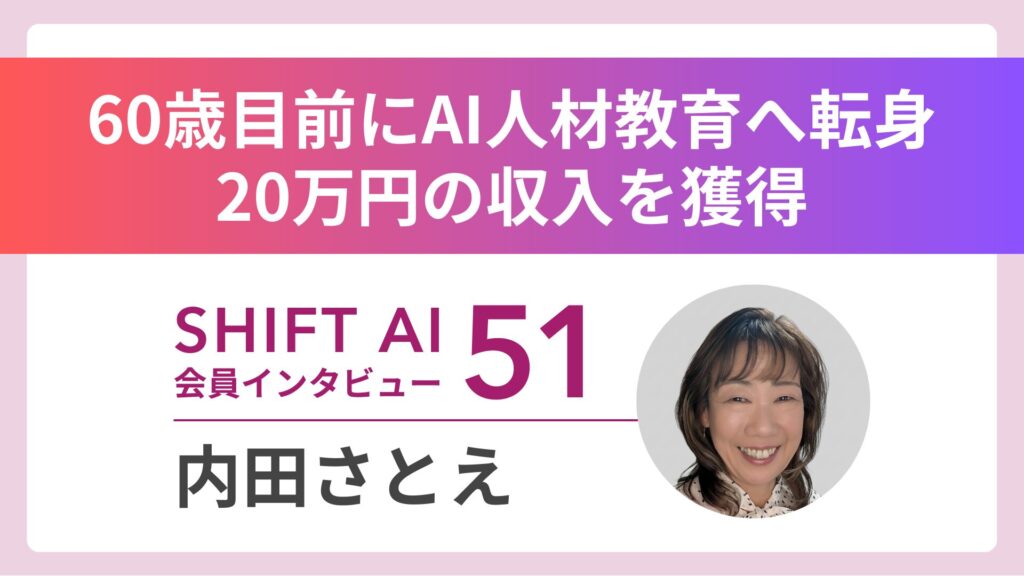 還暦目前でAI講師へ転身 1枚の名刺から20万円の案件獲得 Vol.51