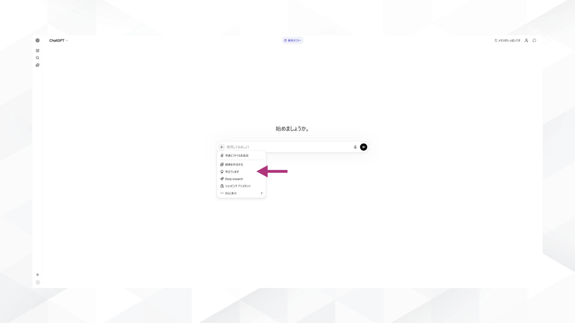 「＋」メニューから「Thinking」を選択する画面