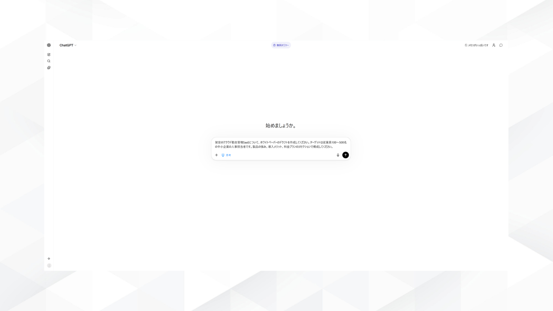 GPT-5.4 miniのThinkingモードでプロンプトを入力する画面