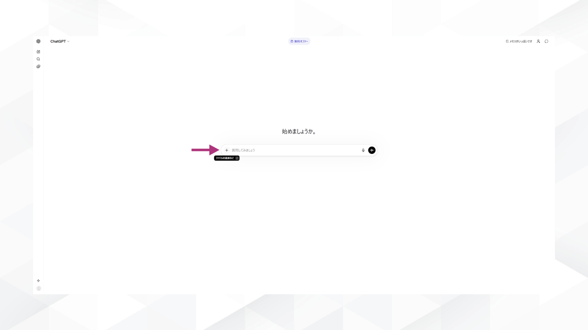ChatGPTのメッセージ入力欄下部にある「＋」ボタンの位置を示した画面
