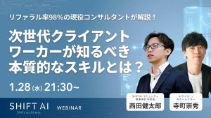 次世代クライアントワーカーが知るべき本質的なスキルとは？