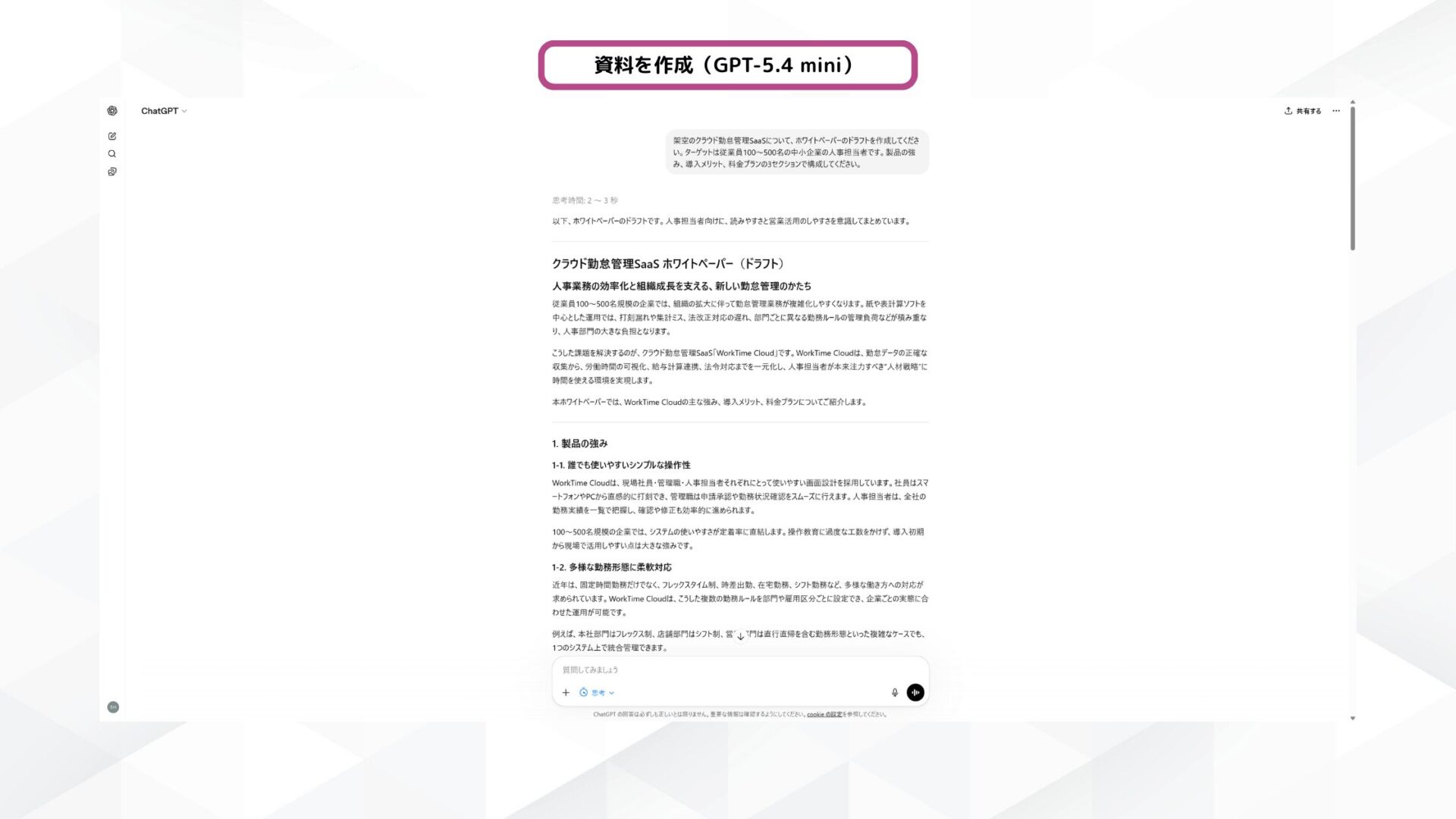 GPT-5.4 miniが生成した架空の勤怠管理SaaS「WorkTime Cloud」のホワイトペーパードラフト