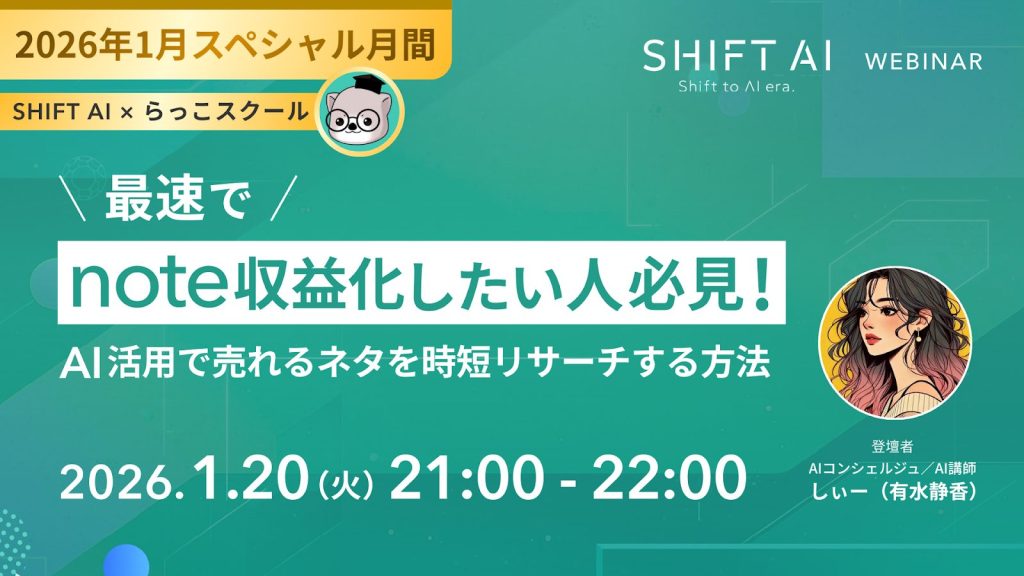 SHIFT AI 会員限定ウェビナー