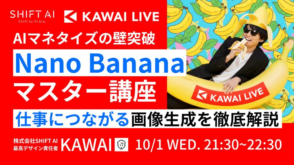 AIマネタイズの壁突破 Nano Bananaマスター講座 仕事につながる画像を徹底解説