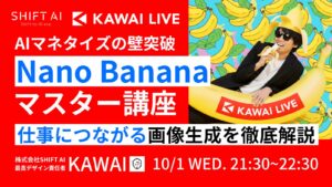 AIマネタイズの壁突破 Nano Bananaマスター講座 仕事につながる画像を徹底解説