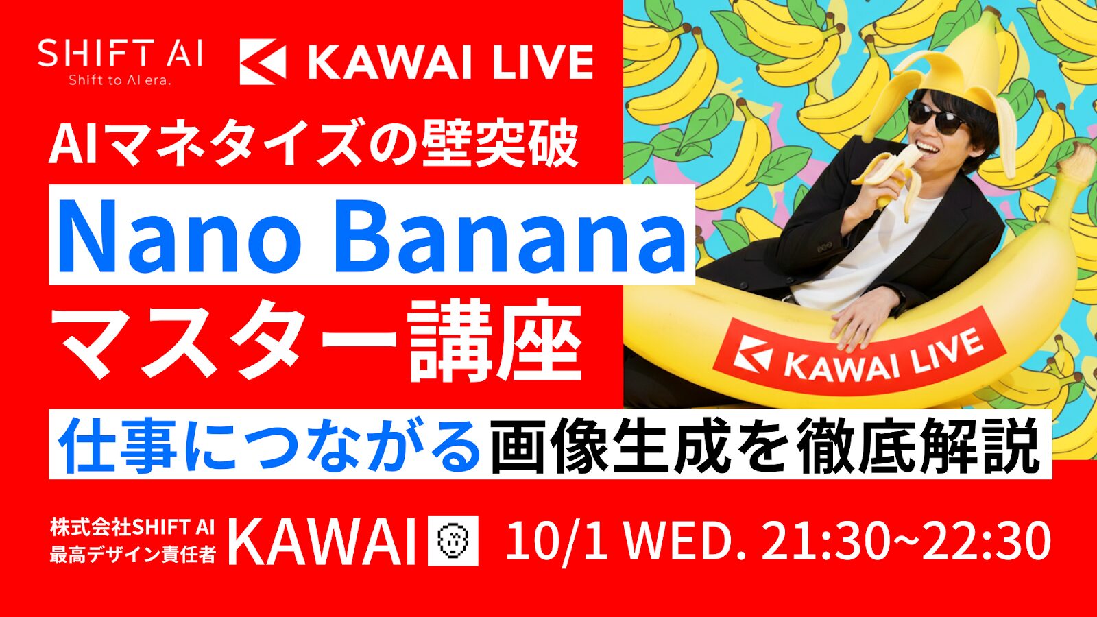 AIマネタイズの壁突破 Nano Bananaマスター講座 仕事につながる画像を徹底解説