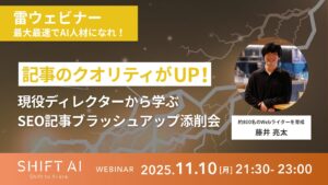 記事のクオリティがUP！現役ディレクターから学ぶSEO記事ブラッシュアップ添削会