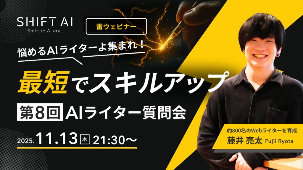 SHIFT AI 会員限定ウェビナー