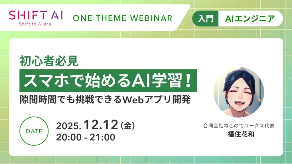 初心者必見 スマホで始めるAI学習！ 隙間時間でも挑戦できるWebアプリ開発