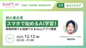 初心者必見 スマホで始めるAI学習！ 隙間時間でも挑戦できるWebアプリ開発