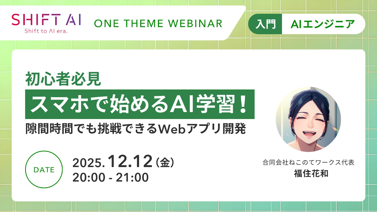 初心者必見 スマホで始めるAI学習！ 隙間時間でも挑戦できるWebアプリ開発