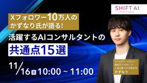 Xフォロワー10万人のかずなり氏が語る！ 活躍するAIコンサルタントの共通点15選