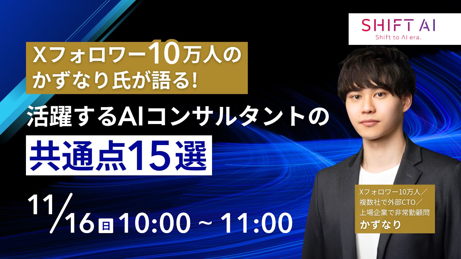 Xフォロワー10万人のかずなり氏が語る！ 活躍するAIコンサルタントの共通点15選