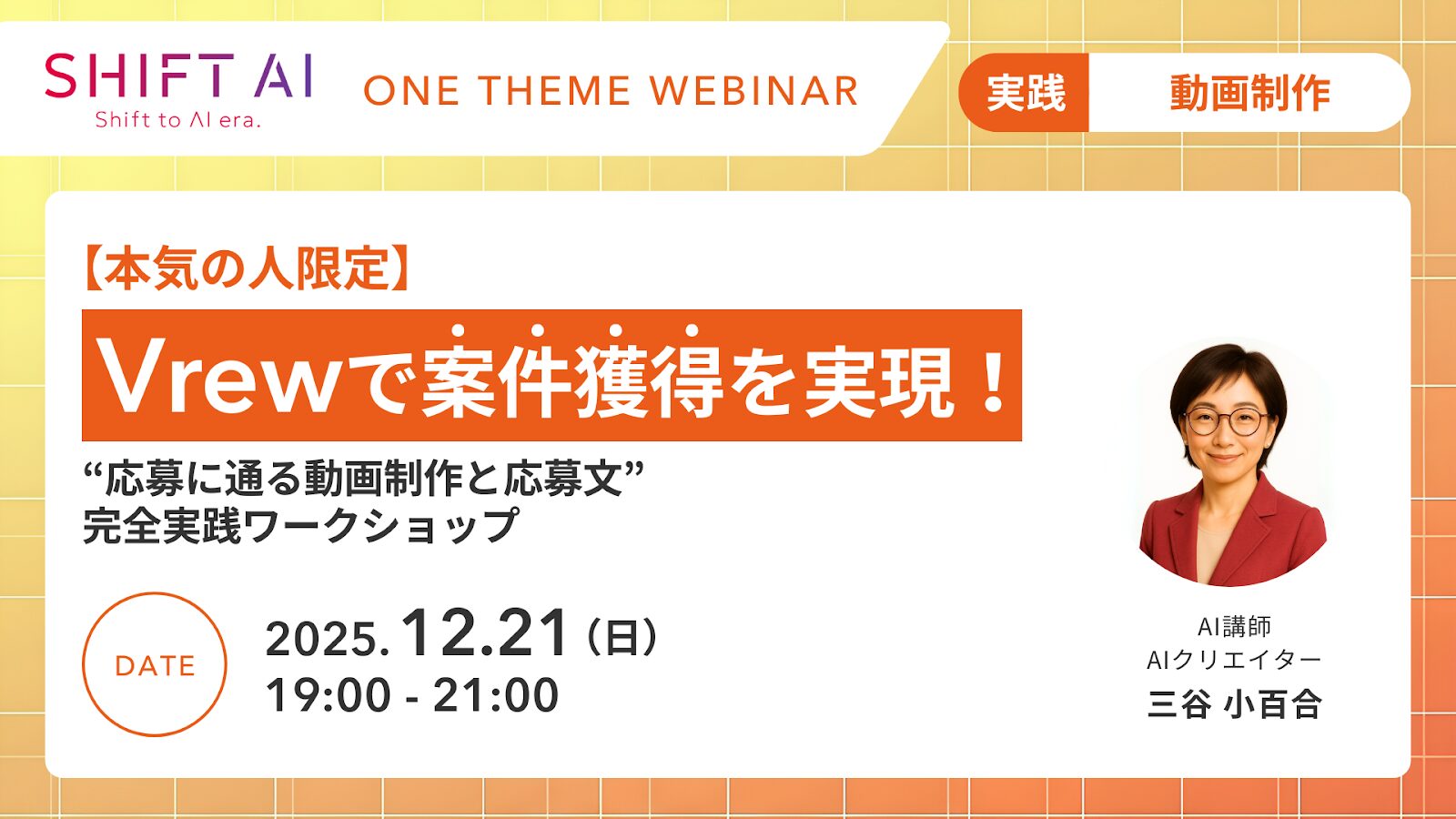 【本気の人限定】Vrewで案件獲得を実現! “応募に通る動画制作と応募文” 完全実践ワークショップ