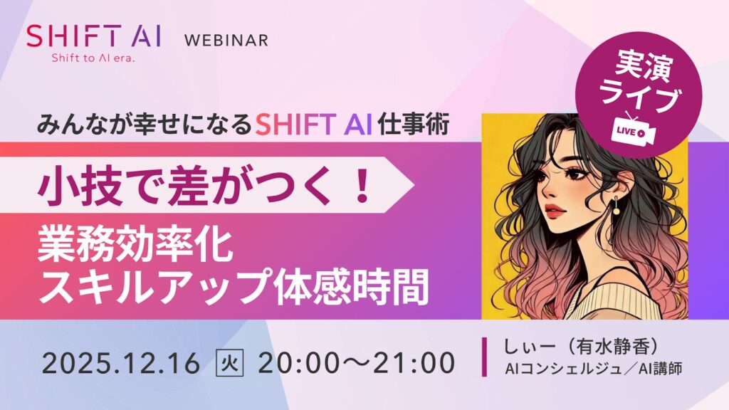 みんなが幸せになるSHIFT AI仕事術～小技で差がつく！業務効率化スキルアップ体感時間～
