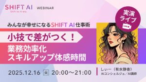 みんなが幸せになるSHIFT AI仕事術～小技で差がつく！業務効率化スキルアップ体感時間～