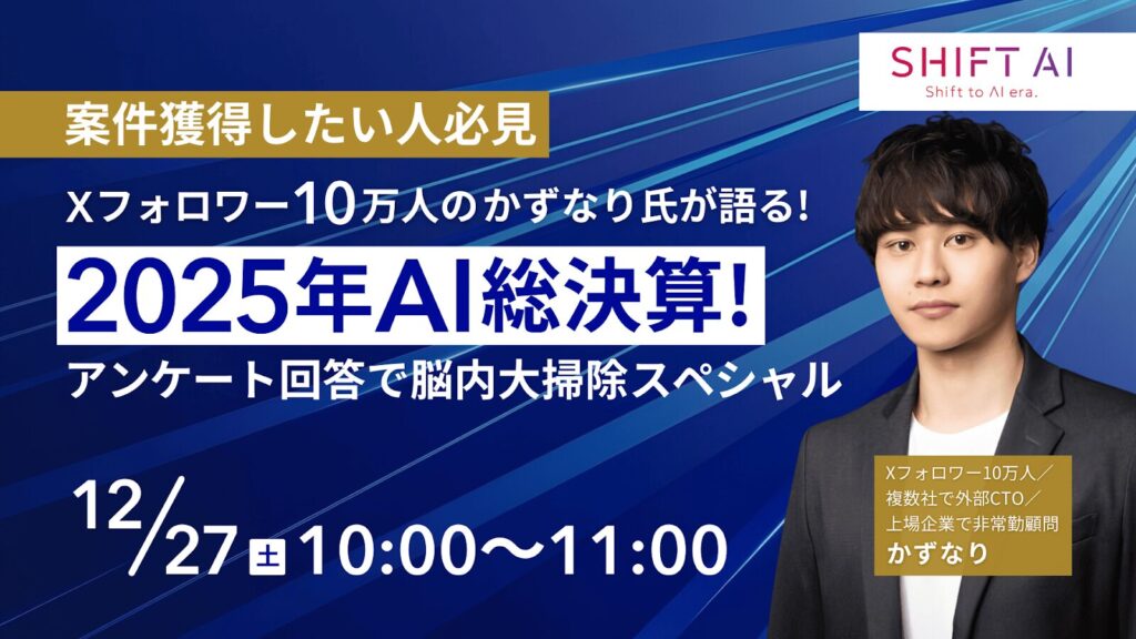 Xフォロワー10万人のかずなり氏が語る！案件獲得したい人必見 2025年AI総決算！アンケート回答で脳内大掃除スペシャル