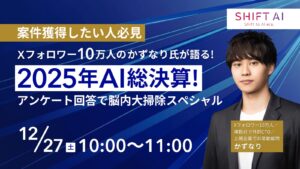 Xフォロワー10万人のかずなり氏が語る！案件獲得したい人必見 2025年AI総決算！アンケート回答で脳内大掃除スペシャル
