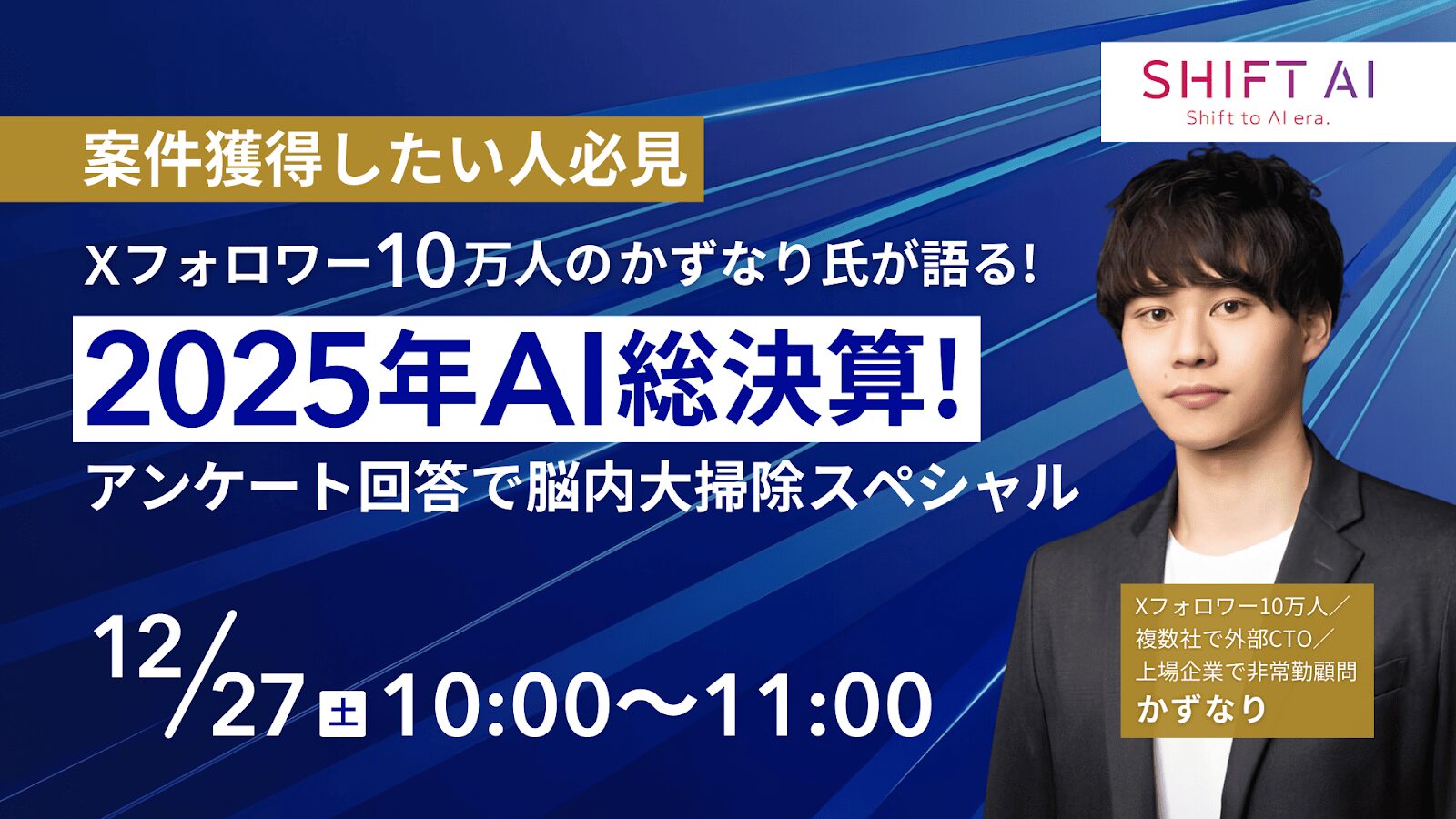 Xフォロワー10万人のかずなり氏が語る！案件獲得したい人必見 2025年AI総決算！アンケート回答で脳内大掃除スペシャル