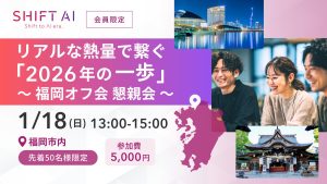 【福岡】リアルな熱量で繋ぐ「2026年の一歩」懇親会