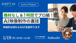 1時間でプロ級！AI映像制作の裏技｜SHIFT AI Junior