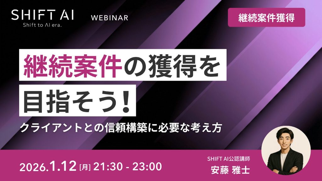 SHIFT AI 会員限定ウェビナー