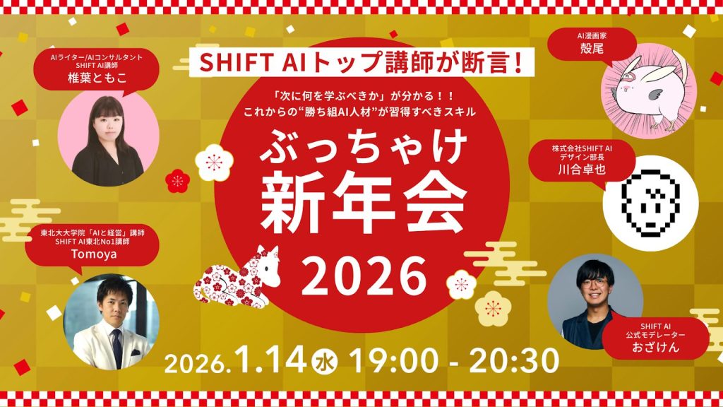 SHIFT AI 会員限定ウェビナー