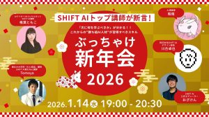 【新年会2026】「次に何を学ぶべきか」が分かる！これからの“勝ち組AI人材”が習得すべきスキル